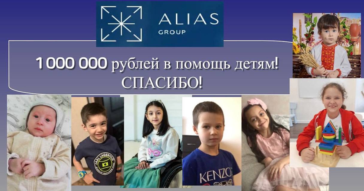 Вместе с нашими детьми и родителями мы благодарим компанию Alias Group за постоянную поддержку! 