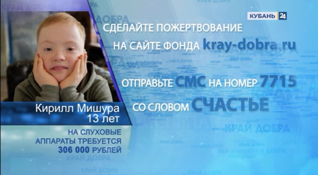 «Край Добра» помогает собрать средства на слуховые аппараты Кириллу Мишуре из Краснодара