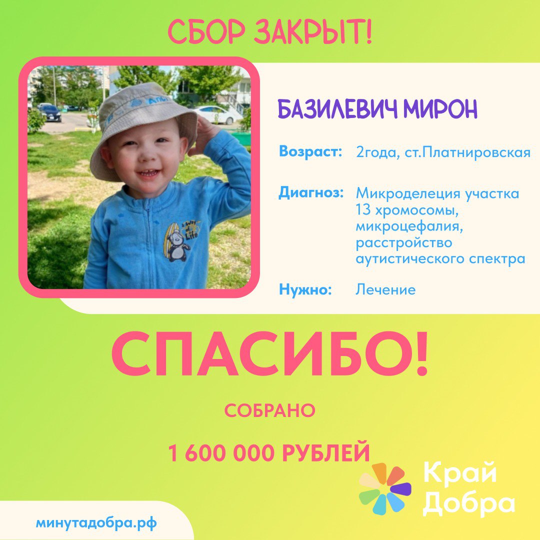 Благодаря Вашей помощи мы собрали необходимую сумму для лечения Мирона Базилевича из Кореновского района